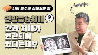 [경이로운 세상] 행복한 미래의학 - 건망증과 치매에 관한 모든 것!