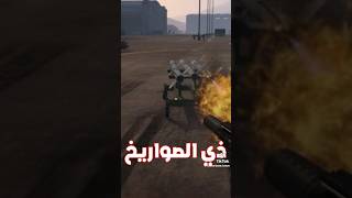 قراند هل كنت تعرف ؟ 🤔 | gta 5