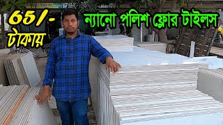 ৬৫ টাকায়🔥24x 24 Nano polish ফ্লোর টাইলস | 24x 24 Nano polish floor tiles collection