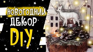 НОВОГОДНИЙ ДЕКОР DIY * Своими руками * Зимний декор комнаты * 2020