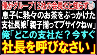 【感動する話】俺がグループ12社の会長だと知らず息子にお茶をぶっかけた支社長娘「親子揃ってブサイクねｗ」その後、俺は激怒し支社長を呼び出し驚きの展開となる...【スカッと】【朗読】