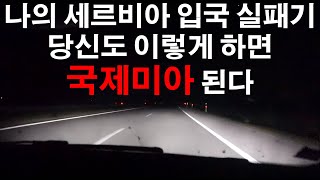 동유럽 3개국 입국 거절로 국제미아가 되었습니다. 세르비아, 유럽여행 【84】