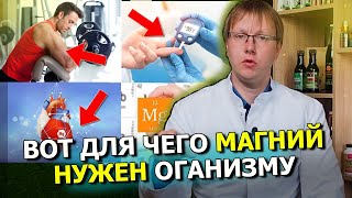 МАГНИЙ. Как дожить до 100 лет. Зачем нужен магний для организма? К чему приводит дефицит магния?