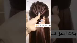 أسهل تسريحه