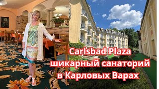 ВЫ ЭТОГО ДОСТОЙНЫ/ ШИКАРНЫЙ САНАТОРИЙ Сarlsbad Plaza В КАРЛОВЫХ ВАРАХ