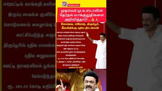 CM M.K.Stalin announced his election promises 👍🙏|#shortsfeed #shorts #breakingnews #todaynews #viral