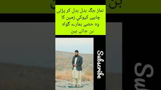 Namaz jgah bdal bdal kar kyu padni chahiye #shorts #islamicvideo #youtubeshorts #taleemdeenki #short