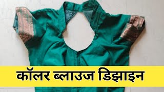 कॉलर ब्लाउज डिझाइन कटिंग आणि स्टिचिंग  कॉलर neck design cutting and stitching back neck