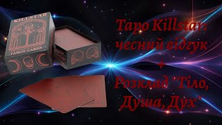 Таро Killstar: ЧЕСНИЙ ВІДГУК 🔥 + Розклад "Тіло, Душа, Дух" 🔮 Частичный обзор&отзыв о Таро Killstar 💫