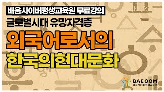 [배움사이버평생교육원 무료강의] 한국어교원2급_ 한국의현대문화