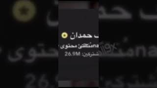 كشف مشتركين عبد الرحمن ومشتركين نايف حمدان هههه😂!!