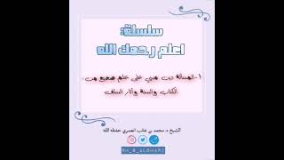 ١- المسألة دين مبني على علم صحيح للشيخ د. محمد بن غالب العُمَري حفظه الله وسدّده