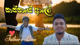 Thaththage Aale (තාත්තාගේ ආලේ) | Ashan Fernando | W_Music