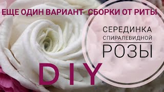 Сделаем серединку спиралевидной розы Еще один вариант.МК от Риты