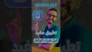 تطبيق سيفيدك قبل شراء الهاتف