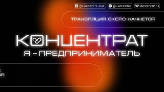 21 апреля. Концентрат. Бизнес-интенсив. День 3