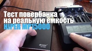 Тест повербанка на реальную ёмкость на Opus BT-C3100 v.2.0 (Hiper MP15000)