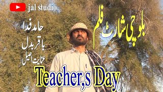 New Balochi Short Film Teacher,s Day|اساتذہ کا دن| 2022||Jal Studio