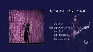 早希  -  2nd mini album 「Stand by  You」トレイラー