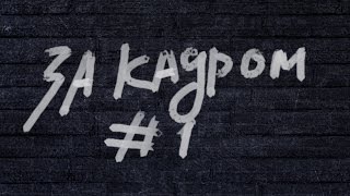 За кадром | Егор Крид - Любовь в сети.