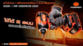 PUMPKIN สว่านไขควง/บล๊อกกระแทกไร้สาย 2 ระบบ Compact ไร้เเปรงถ่าน 20V Li-ion INF-23IDIWCB-202K