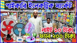 ইলেকট্রিক পণ্যের পাইকারি মার্কেট । Fan Wholesale Market । Electric Wholesale Market in Dhaka