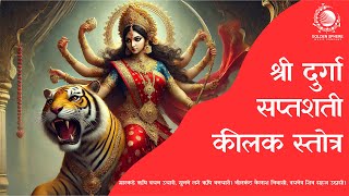 Shri Kilak Stotra Shree Durga Stuti I श्री कीलक स्तोत्र हिंदी दुर्गा स्तुति I