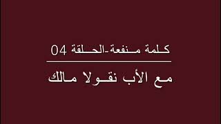 كلمة منفعة 04