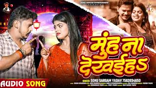 #Audio - मुँह ना देखईहS - #Sonu Sargam Yadav का बहुत दर्दनाक बेवफाई गाना - #Bhojpuri Sad Song 2024