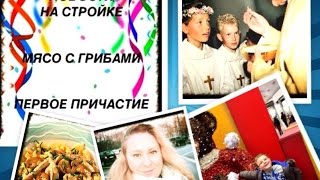 Новости о стройке | БИЖУТЕРИЯ | МЯСО с грибами | подготовка к первому причастию