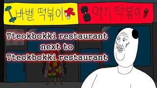 Tteokbokki restaurant next to Tteokbokki restaurant