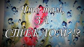 171. Вышивальные каникулы. Немного покупок.Вышиваю автовскую схему "За стеклом" А. Петуновой