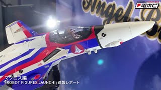 マクロス編「ROBOT FIGURES LAUNCH!」速報レポート