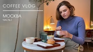 Coffee Vlog Москва. Часть 1 | Где пить спешелти кофе в Москве?