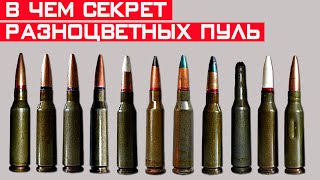 Зачем пули красят в разные цвета? Секрет разноцветных пуль раскрыт!