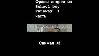 Фразы андрея  из  School boy ranaway  1 часть#schoolboy#рекомендации#рек#Markbrant