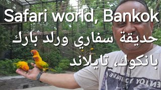 Trip to Bangkok Safari World, birds feeding, surroundings tour، سفاري بارك بانكوك