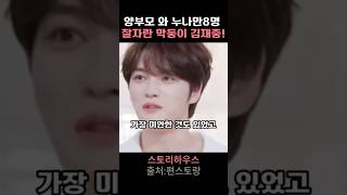 양부모 와 누나 8명 막둥이로 잘 자란 김재중 #마인드셋 #좋은말