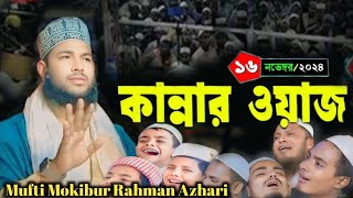 আসাম বিখ্যাত ওয়াজ | ৬-১১-২০২৪ ওয়াজ | মুফতি মকিবুৰ ৰহমান আজহাৰী #mokibur_rahman #onlinequranshikkha