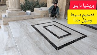 اشيك نوع لارضيات الرخام.بريشيا داينو.فعلا ممتازه 🫠🫠