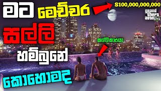 GTA 5 එකේ මට මෙච්චර සල්ලි හම්බුනේ කොහොමද|I Spending $10 Billion in GTA 5| GTA 5 Spending Spree| LK