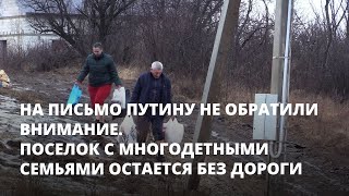 На письмо Путину не обратили внимание. Поселок с многодетными семьями остается без дороги