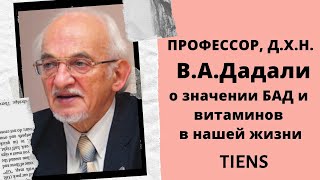 ПРОФЕССОР А В  ДАДАЛИ о БАДах. В современном мире без них человеку быть здоровым невозможно.