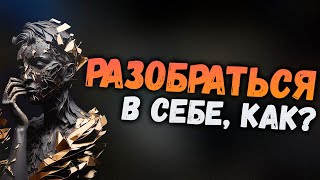 Как РАЗОБРАТЬСЯ В СЕБЕ | Как понять себя