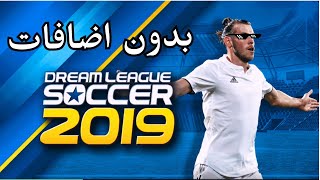 تحميل لعبة دريم ليج 2019 مهكرة النسخة الأصلية بدون اضافات 🔥 اخر تحديث 2024