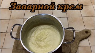 Заварной крем! Лучший рецепт!