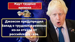 Джонсон предупредил Запад о трудных временах из-за отказа от российского газа.