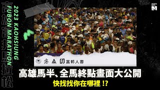 【高雄馬】最完整半、全馬終點畫面   快找找你在哪裡 ⁉ |