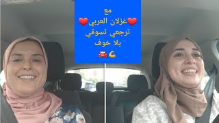 مع غزلان نساي الخلعة والخوف💪😍 أخيرا زعمت🚘ا