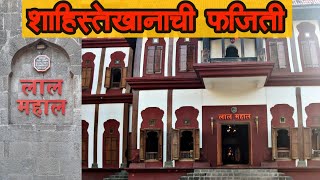 लाल महाल, पुणे मराठी माहिती | Lal Mahal Old Pune | इतिहासाच्या पाऊलखुणा